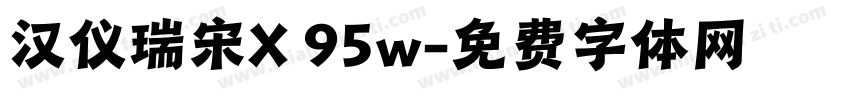 汉仪瑞宋X 95w字体转换